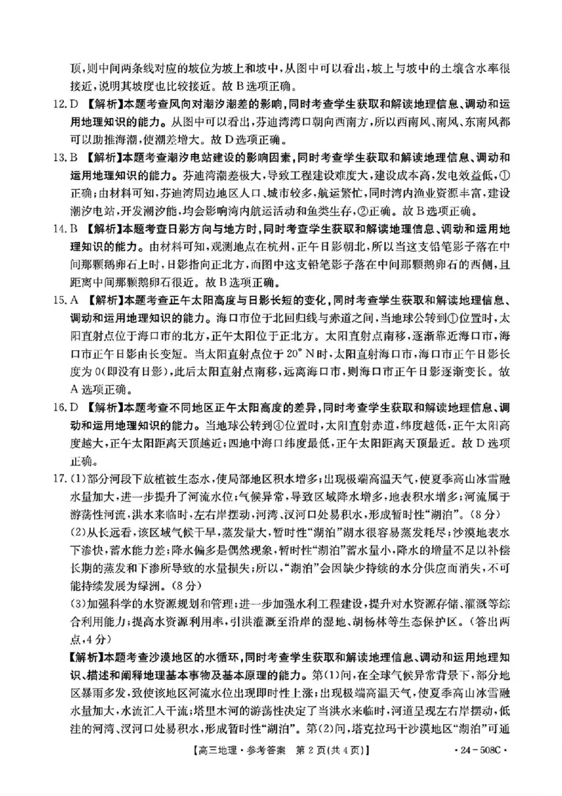 广东卷广东省金太阳2024年(届)高三年级下学期5月联考(金太阳24-508C)(5.15-5.17)地理试题答案_2024年5月_01按日期_20号_2024届广东金太阳24-508C高三下学期5月联考