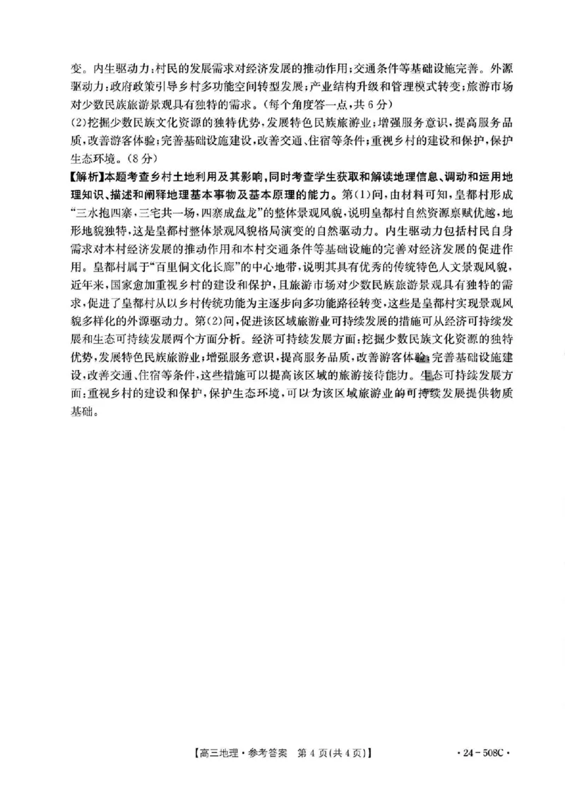 广东卷广东省金太阳2024年(届)高三年级下学期5月联考(金太阳24-508C)(5.15-5.17)地理试题答案_2024年5月_01按日期_20号_2024届广东金太阳24-508C高三下学期5月联考