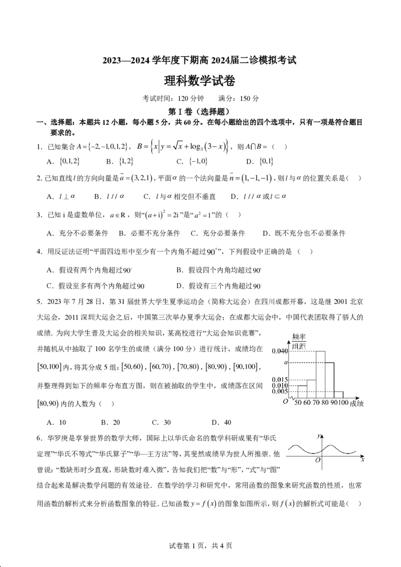 四川省成都市第七中学2024届高三下学期二诊模拟考试理科数学试卷_2024年3月_013月合集_2024届四川省成都市第七中学高三下学期二诊模拟考试