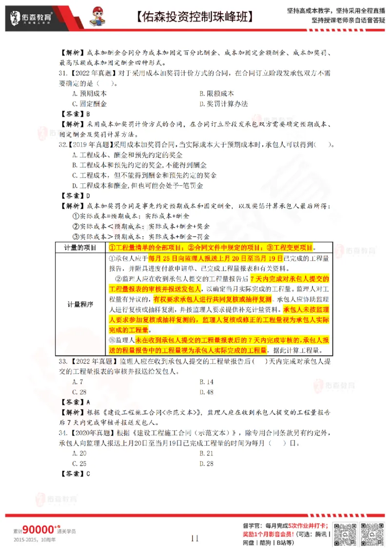 2月28日佑森投资控制珠峰班VIP作业答案_监理工程师_2025监理工程师_2025年监理工程师SVIP_2025年监理土建控制SVIP_02-基础精讲✿高端面授✿深度强化