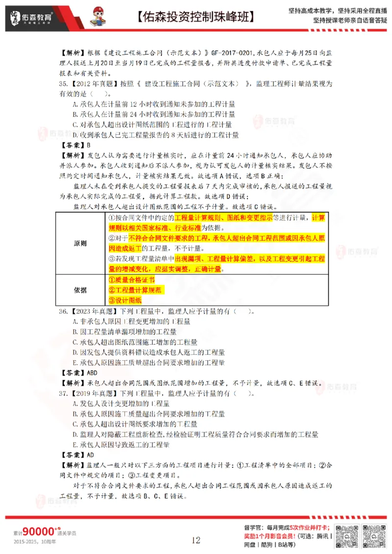 2月28日佑森投资控制珠峰班VIP作业答案_监理工程师_2025监理工程师_2025年监理工程师SVIP_2025年监理土建控制SVIP_02-基础精讲✿高端面授✿深度强化