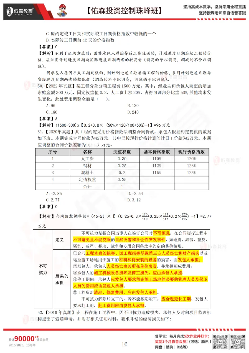 2月28日佑森投资控制珠峰班VIP作业答案_监理工程师_2025监理工程师_2025年监理工程师SVIP_2025年监理土建控制SVIP_02-基础精讲✿高端面授✿深度强化