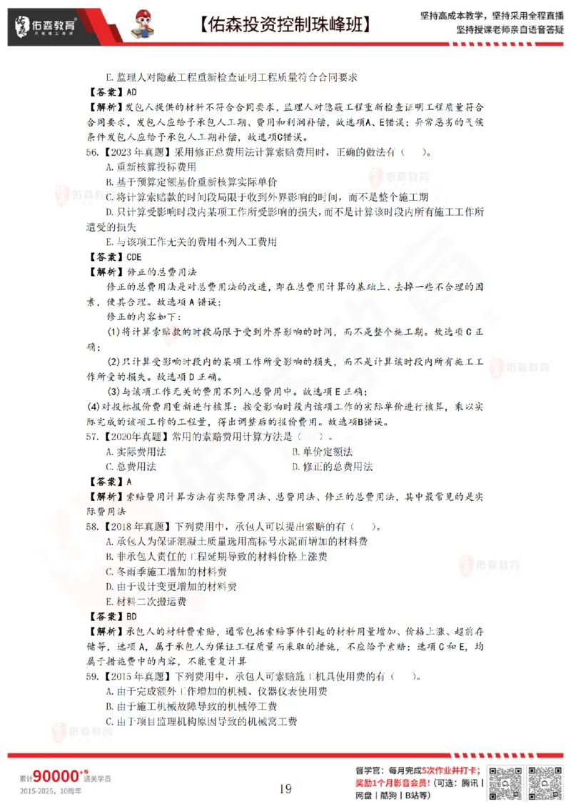 2月28日佑森投资控制珠峰班VIP作业答案_监理工程师_2025监理工程师_2025年监理工程师SVIP_2025年监理土建控制SVIP_02-基础精讲✿高端面授✿深度强化
