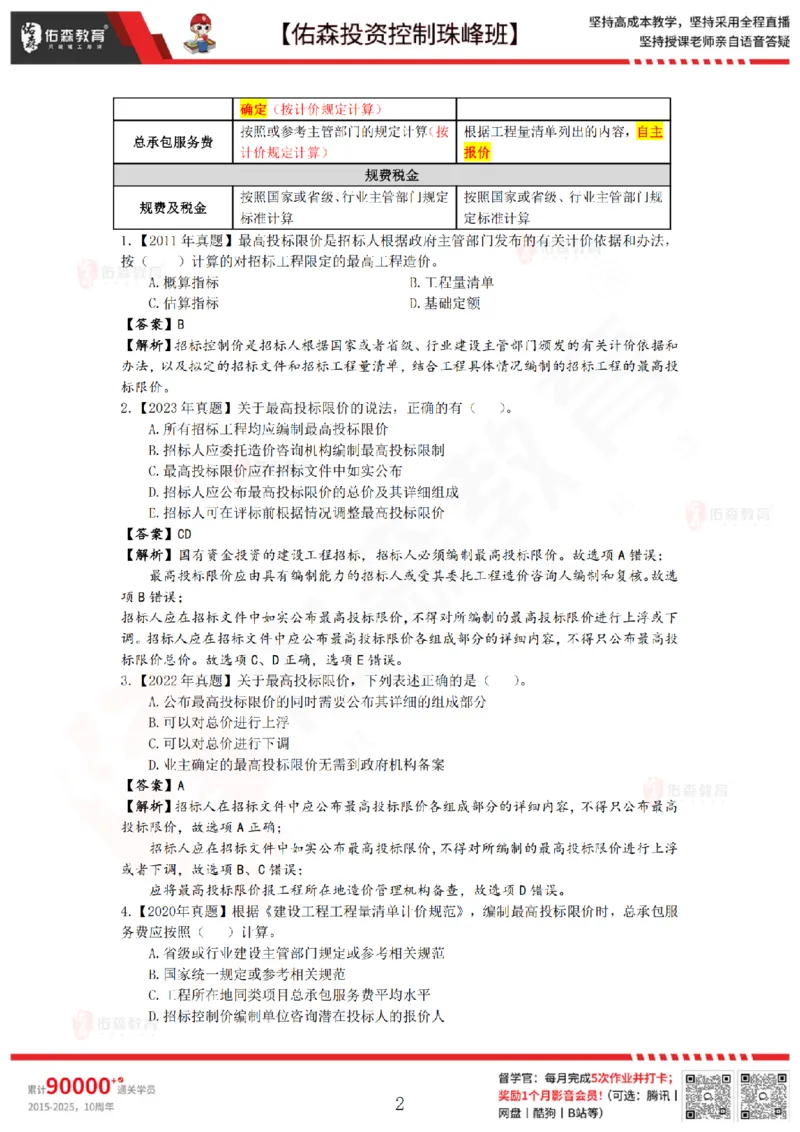 2月28日佑森投资控制珠峰班VIP作业答案_监理工程师_2025监理工程师_2025年监理工程师SVIP_2025年监理土建控制SVIP_02-基础精讲✿高端面授✿深度强化