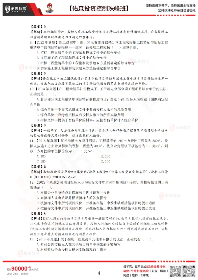 2月28日佑森投资控制珠峰班VIP作业答案_监理工程师_2025监理工程师_2025年监理工程师SVIP_2025年监理土建控制SVIP_02-基础精讲✿高端面授✿深度强化