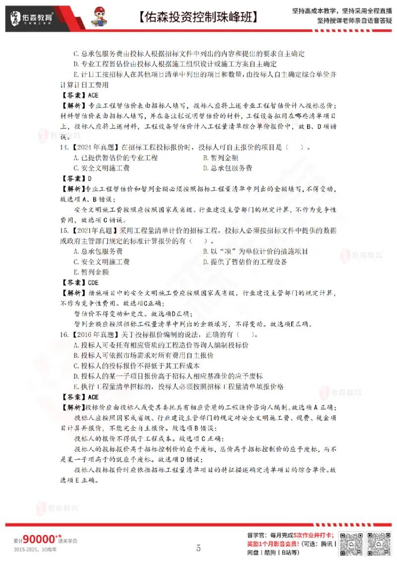 2月28日佑森投资控制珠峰班VIP作业答案_监理工程师_2025监理工程师_2025年监理工程师SVIP_2025年监理土建控制SVIP_02-基础精讲✿高端面授✿深度强化