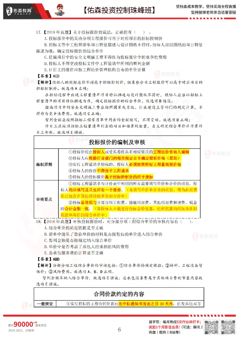 2月28日佑森投资控制珠峰班VIP作业答案_监理工程师_2025监理工程师_2025年监理工程师SVIP_2025年监理土建控制SVIP_02-基础精讲✿高端面授✿深度强化