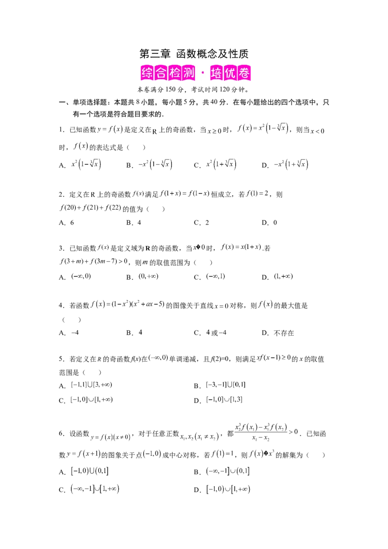 第三章函数概念及性质-综合检测卷（培优原卷版）_E015高中全科试卷_数学试题_必修1_05.复习精选精练2023年