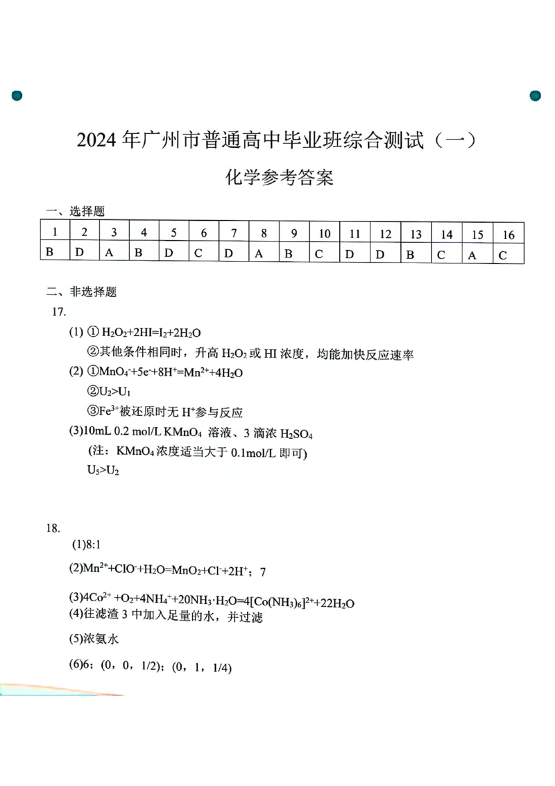 广州一模化学答案_2024年3月_013月合集_2024届广东省广州市普通高中毕业班下学期一模考试_广东省广州市2024届普通高中毕业班综合测试（一）化学试题