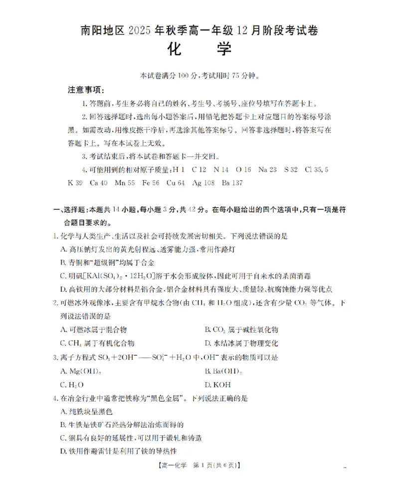 河南省南阳地区2025-2026学年高一上学期12月阶段考试卷（26-176A）化学_2024-2025高一（7-7月题库）_2026年1月高一
