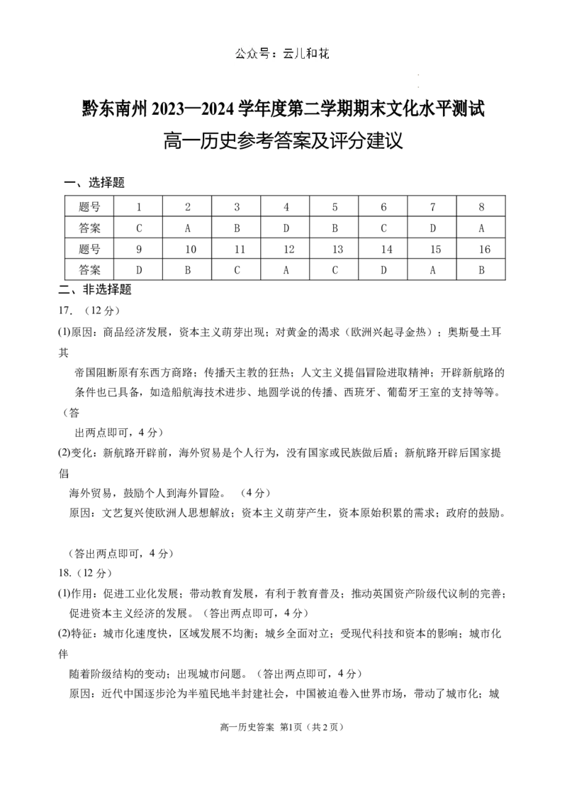 高一历史答案(2)_2024-2025高一（7-7月题库）_2024年8月试卷_0811贵州省黔东南州(贵阳市等2地)2023-2024学年高一下学期7月期末考试