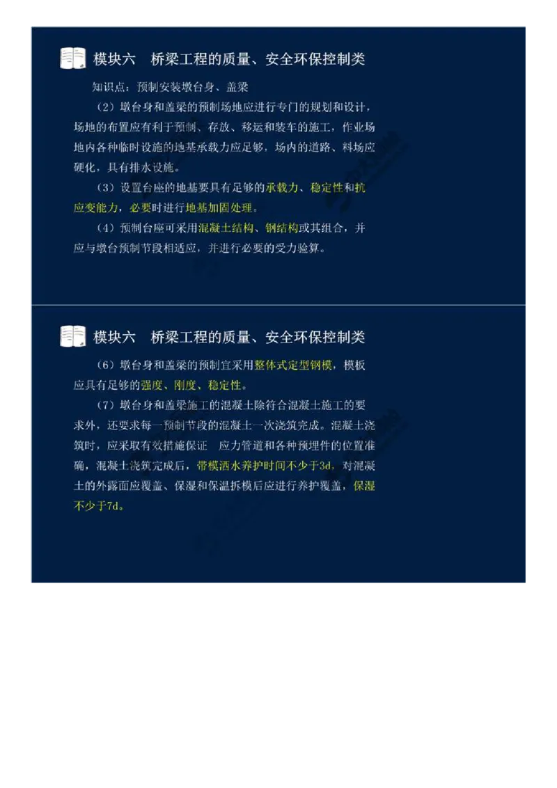 46.模块六-桥梁工程的质量、安全环保控制类（四）.mp4_监理工程师_2025监理工程师_2025年监理工程师SVIP_2025年监理交通案例SVIP_02-基础精讲✿高端面授✿深度强化_讲义