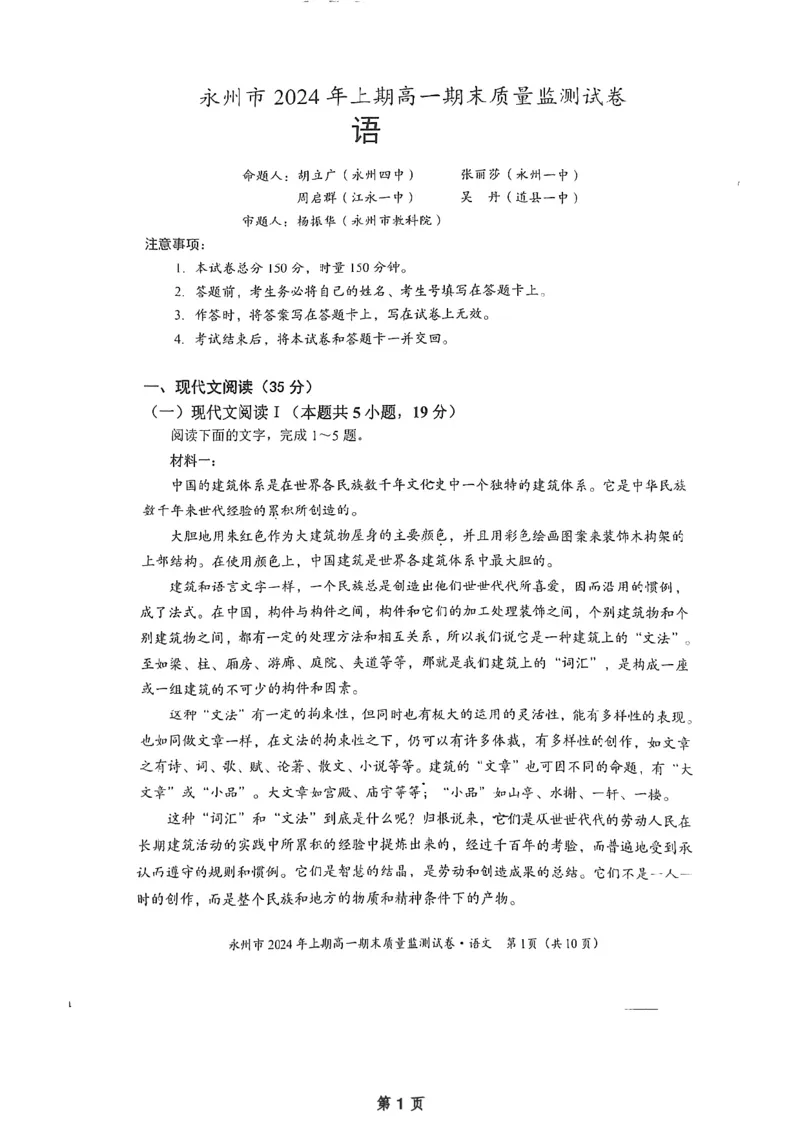 湖南省永州市2023-2024学年高一下学期7月期末考试语文试题_2024-2025高一（7-7月题库）_2024年8月试卷_0802湖南省永州市2023-2024学年高一下学期期末考试