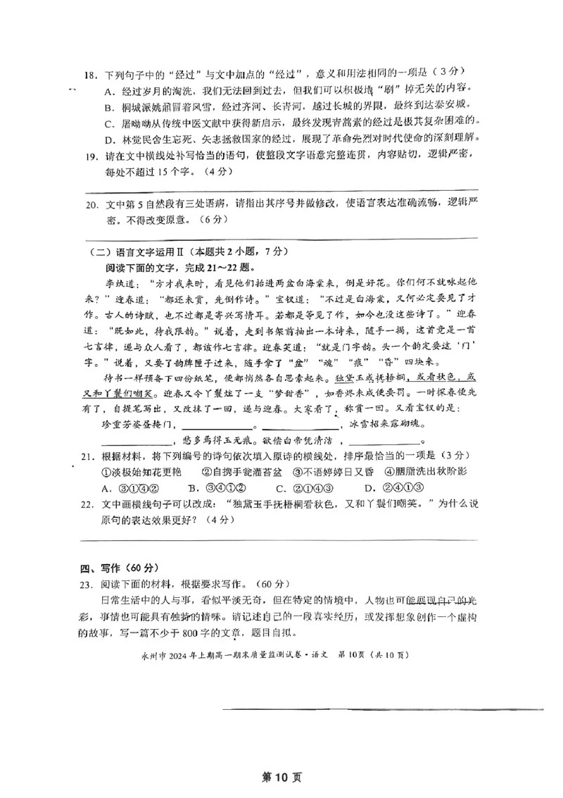 湖南省永州市2023-2024学年高一下学期7月期末考试语文试题_2024-2025高一（7-7月题库）_2024年8月试卷_0802湖南省永州市2023-2024学年高一下学期期末考试