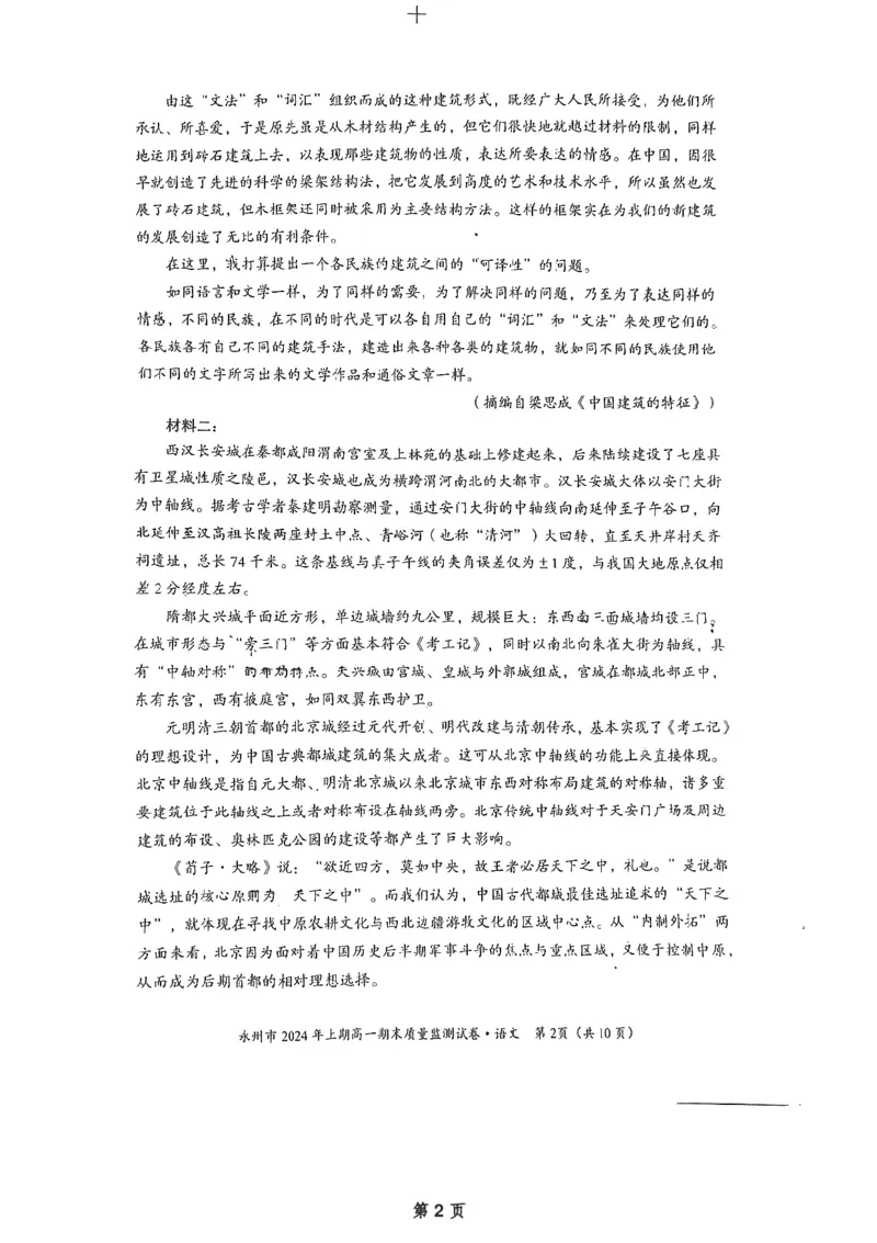 湖南省永州市2023-2024学年高一下学期7月期末考试语文试题_2024-2025高一（7-7月题库）_2024年8月试卷_0802湖南省永州市2023-2024学年高一下学期期末考试