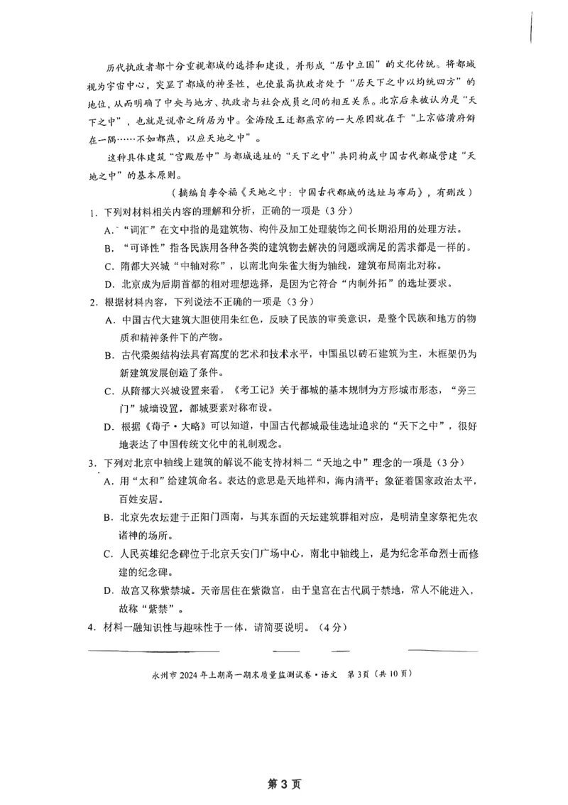 湖南省永州市2023-2024学年高一下学期7月期末考试语文试题_2024-2025高一（7-7月题库）_2024年8月试卷_0802湖南省永州市2023-2024学年高一下学期期末考试