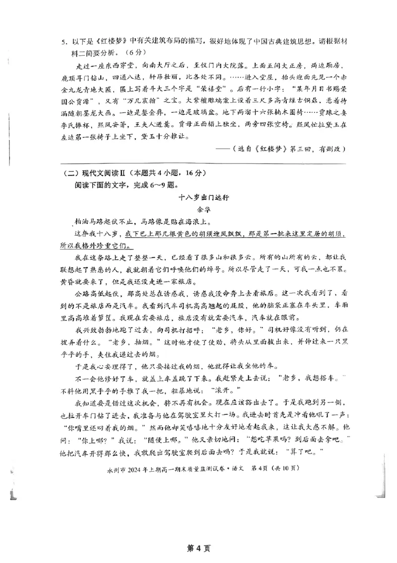 湖南省永州市2023-2024学年高一下学期7月期末考试语文试题_2024-2025高一（7-7月题库）_2024年8月试卷_0802湖南省永州市2023-2024学年高一下学期期末考试