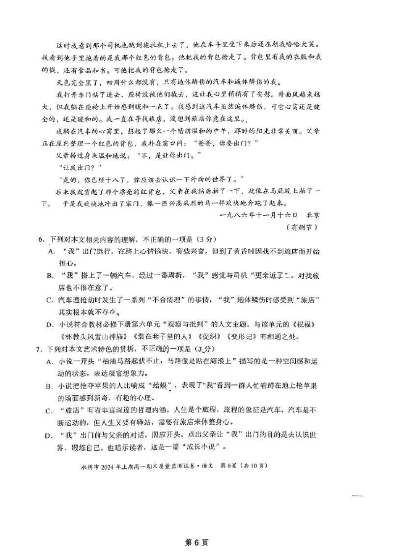 湖南省永州市2023-2024学年高一下学期7月期末考试语文试题_2024-2025高一（7-7月题库）_2024年8月试卷_0802湖南省永州市2023-2024学年高一下学期期末考试