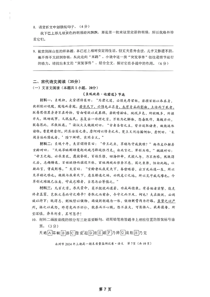 湖南省永州市2023-2024学年高一下学期7月期末考试语文试题_2024-2025高一（7-7月题库）_2024年8月试卷_0802湖南省永州市2023-2024学年高一下学期期末考试