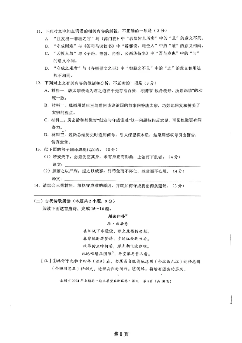 湖南省永州市2023-2024学年高一下学期7月期末考试语文试题_2024-2025高一（7-7月题库）_2024年8月试卷_0802湖南省永州市2023-2024学年高一下学期期末考试