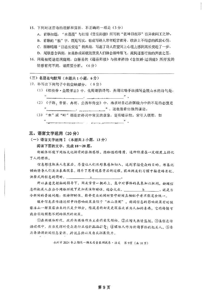 湖南省永州市2023-2024学年高一下学期7月期末考试语文试题_2024-2025高一（7-7月题库）_2024年8月试卷_0802湖南省永州市2023-2024学年高一下学期期末考试