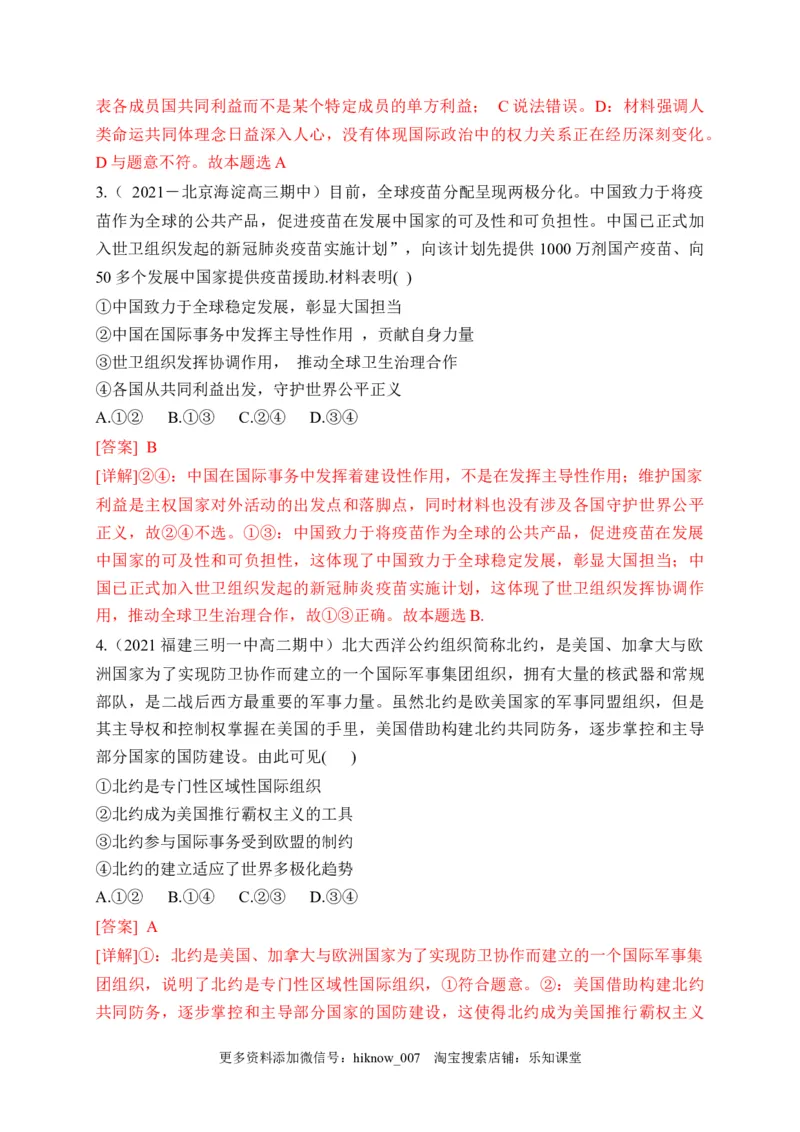 第四单元国际组织（基础卷）（解析版）_new_E015高中全科试卷_政治试题_选修1_1.单元测试_2.单元测试（第二套）