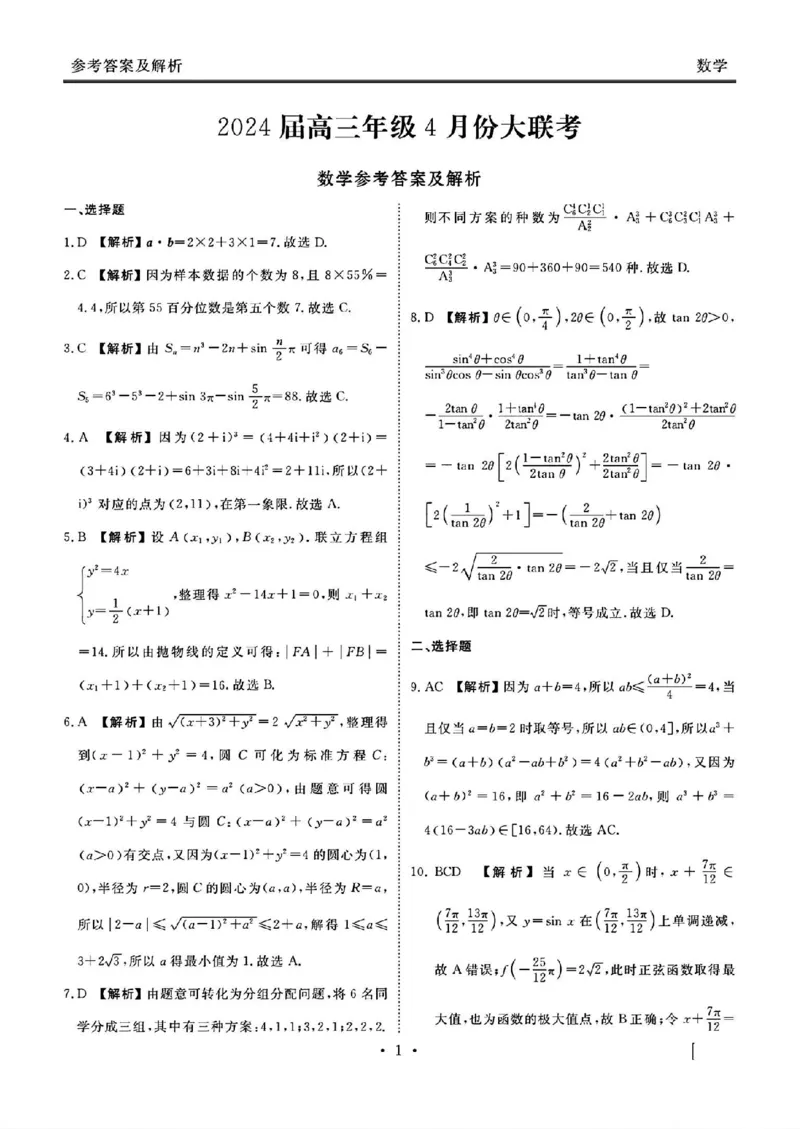 数学答案(1)_2024年4月_024月合集_2024届衡水金卷高三4月大联考（老高考）