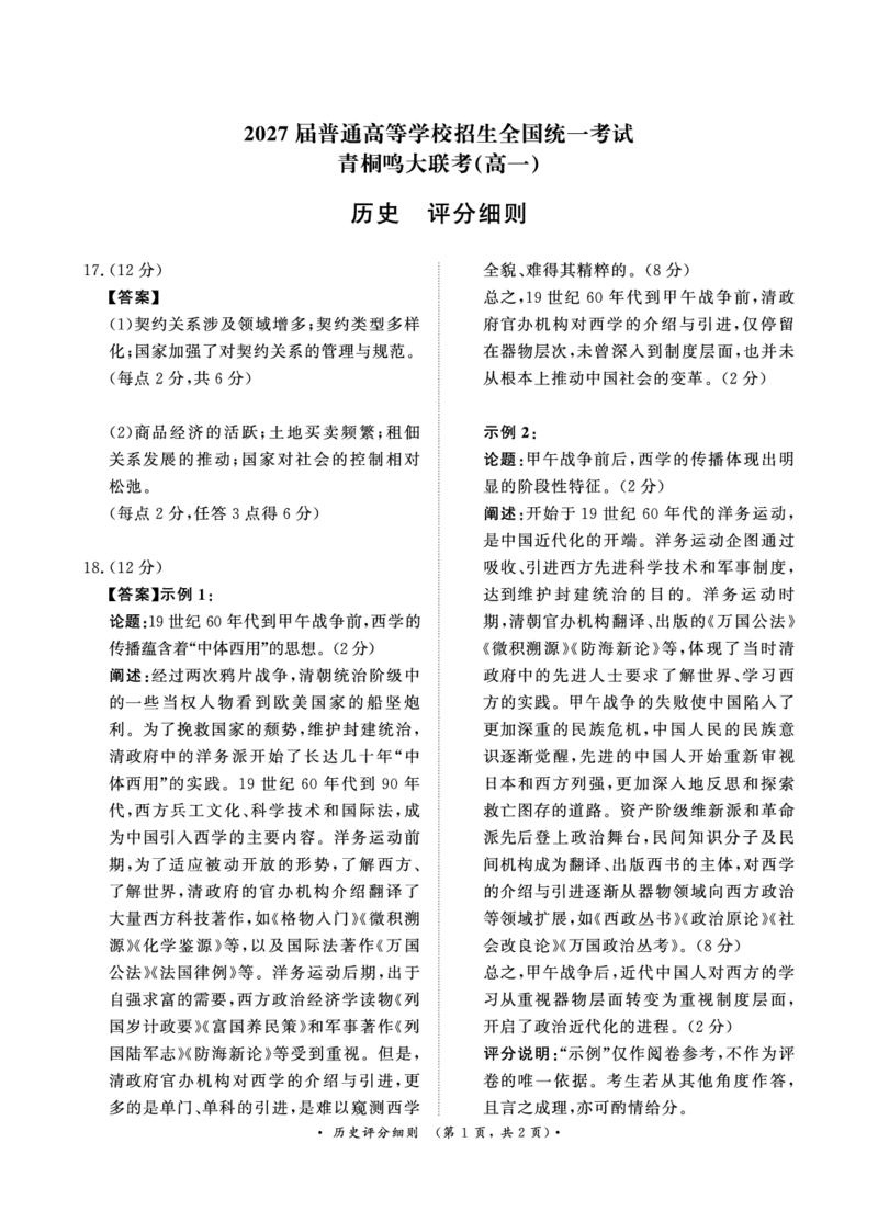 青桐鸣2024-2025学年高一上学期12月大联考历史试题扫描版含答案_2024-2025高一（7-7月题库）_2024年12月试卷_1219河南省青桐鸣2024-2025学年高一上学期12月大联考