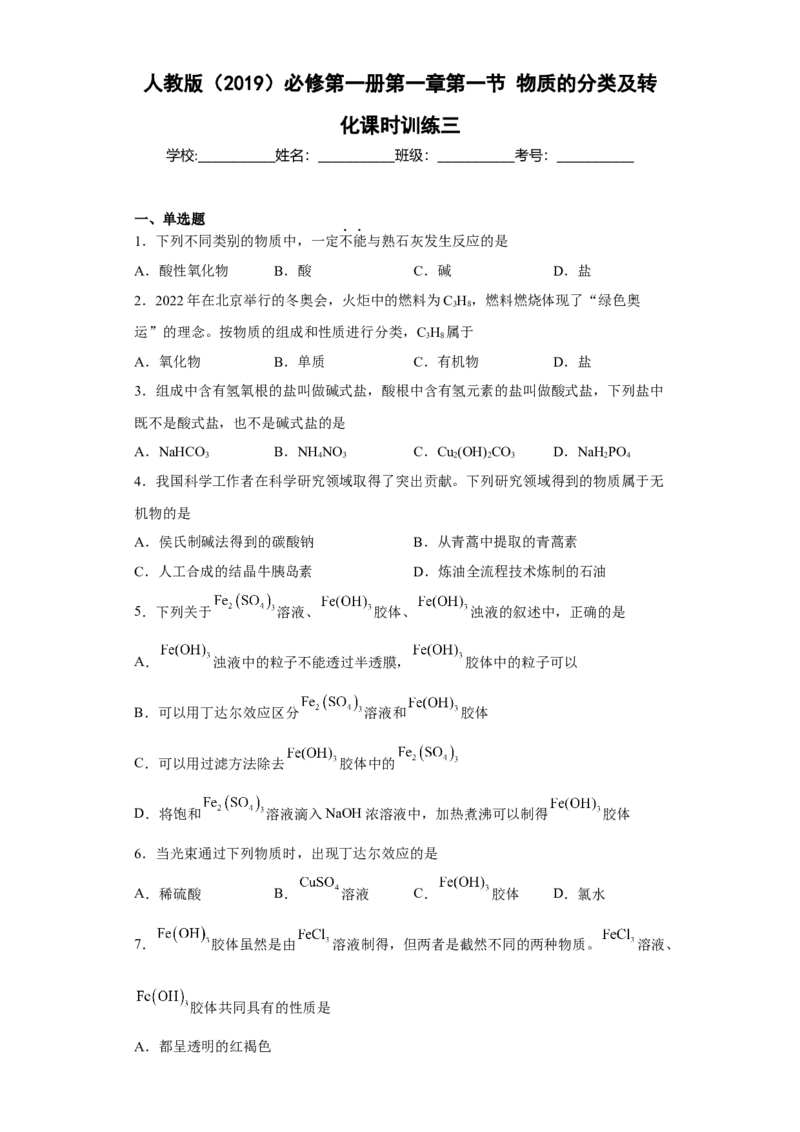 第一章第一节物质的分类及转化课时训练三2022-2023学年高一上学期化学人教版（2019）必修第一册_E015高中全科试卷_化学试题_必修1_1.新版人教版高中化学试卷必修一_1.同步练习