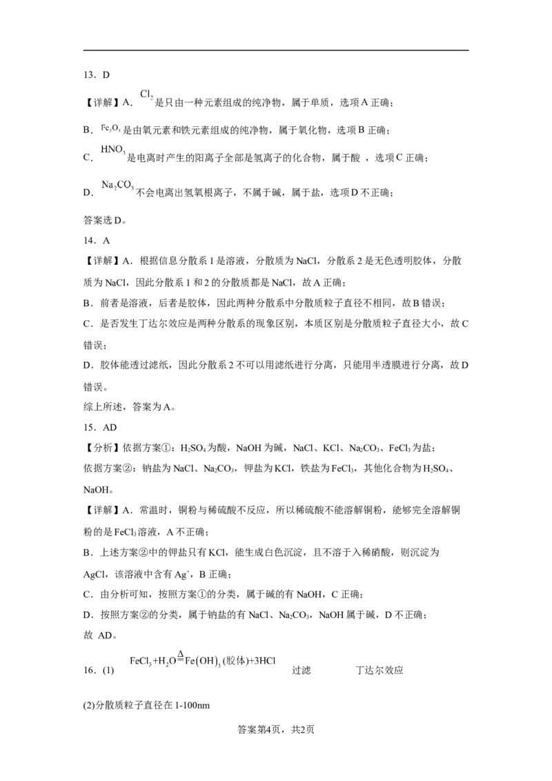 第一章第一节物质的分类及转化课时训练三2022-2023学年高一上学期化学人教版（2019）必修第一册_E015高中全科试卷_化学试题_必修1_1.新版人教版高中化学试卷必修一_1.同步练习