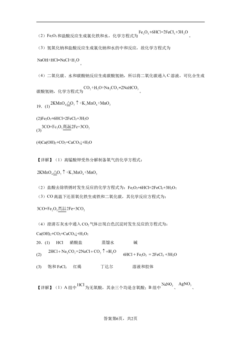 第一章第一节物质的分类及转化课时训练三2022-2023学年高一上学期化学人教版（2019）必修第一册_E015高中全科试卷_化学试题_必修1_1.新版人教版高中化学试卷必修一_1.同步练习