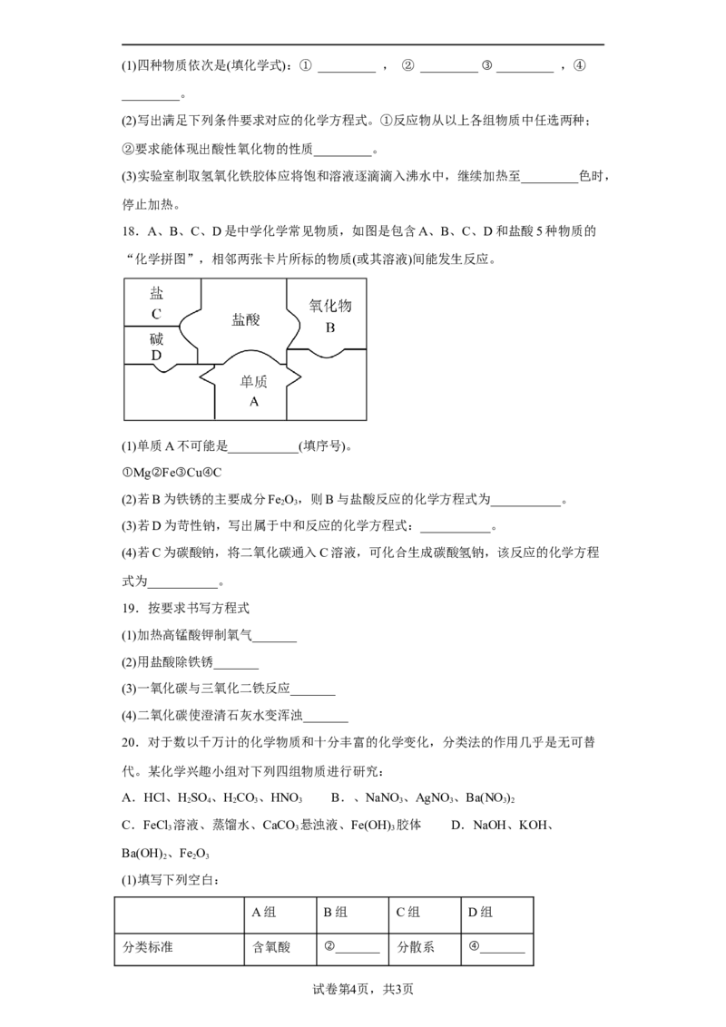 第一章第一节物质的分类及转化课时训练三2022-2023学年高一上学期化学人教版（2019）必修第一册_E015高中全科试卷_化学试题_必修1_1.新版人教版高中化学试卷必修一_1.同步练习