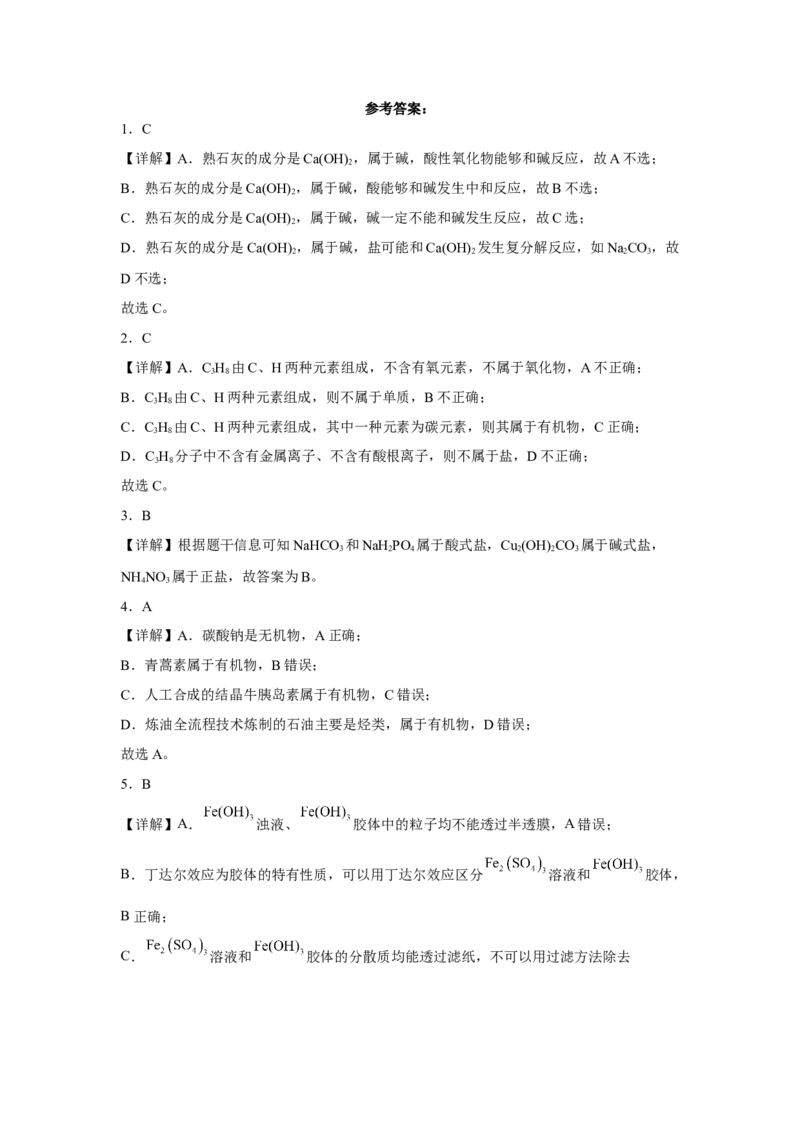 第一章第一节物质的分类及转化课时训练三2022-2023学年高一上学期化学人教版（2019）必修第一册_E015高中全科试卷_化学试题_必修1_1.新版人教版高中化学试卷必修一_1.同步练习