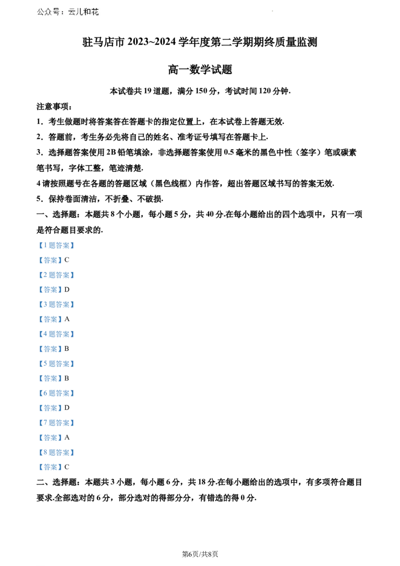 河南省驻马店市2023-2024学年高一下学期7月期终质量监测数学试题_2024-2025高一（7-7月题库）_2024年8月试卷_0813河南省驻马店市2023-2024学年高一下学期期末考试