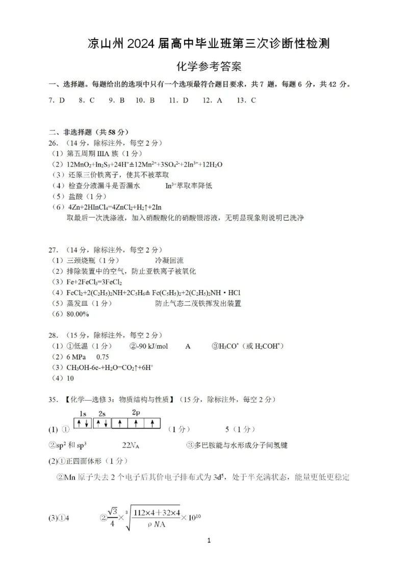 四川省凉山州2024届高中毕业班高三年级第三次诊断性检测(凉山三诊)理科综合试卷答案(1)_2024年5月_025月合集_2024届四川省凉山州高三第三次诊断性检测(凉山三诊)