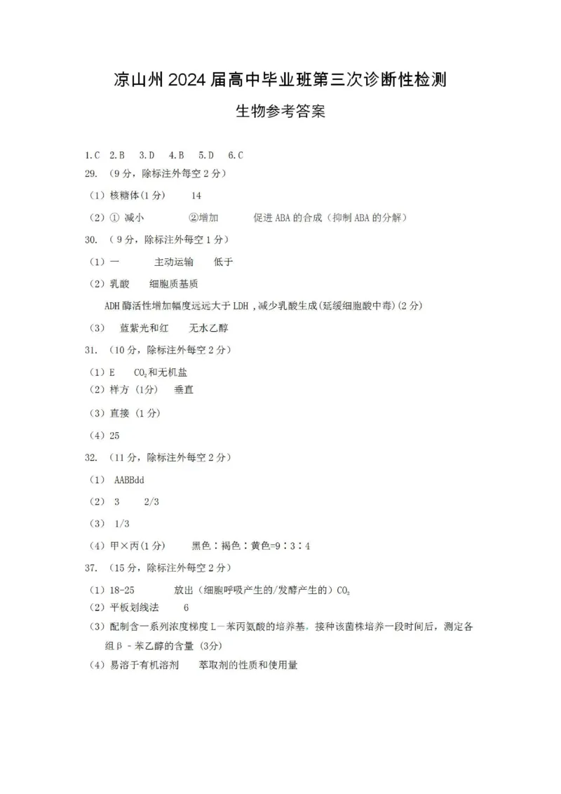 四川省凉山州2024届高中毕业班高三年级第三次诊断性检测(凉山三诊)理科综合试卷答案(1)_2024年5月_025月合集_2024届四川省凉山州高三第三次诊断性检测(凉山三诊)