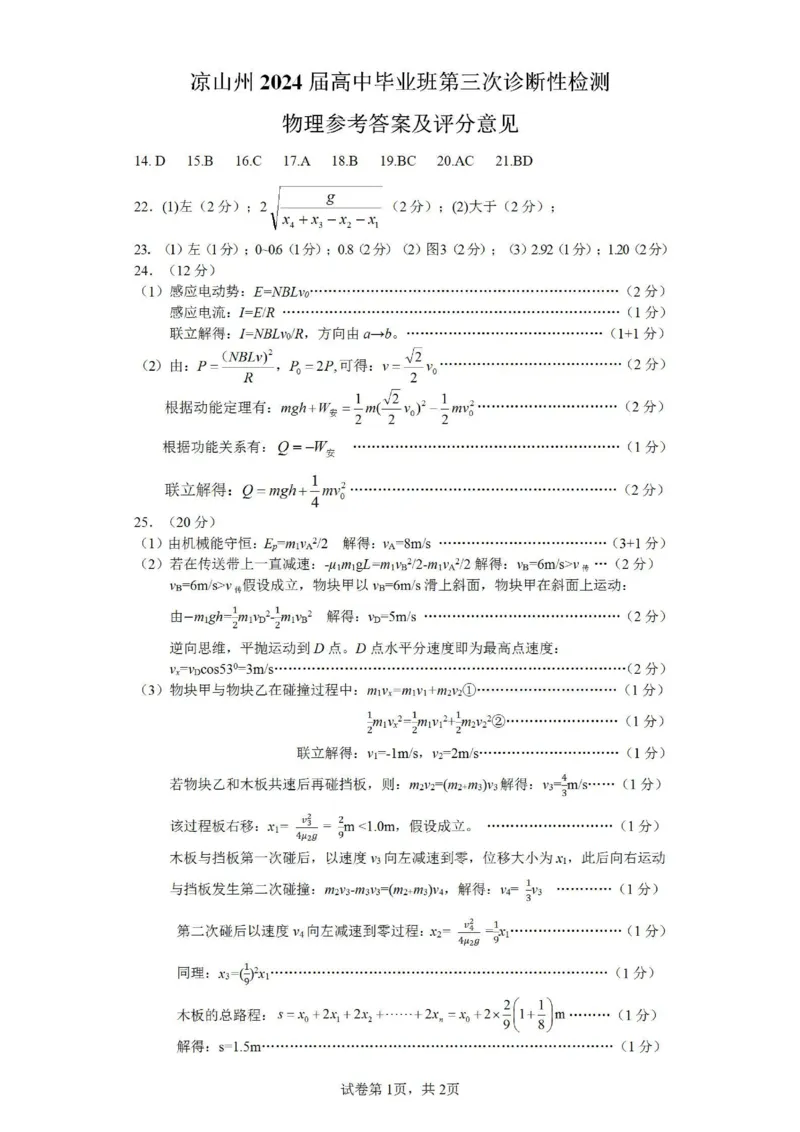 四川省凉山州2024届高中毕业班高三年级第三次诊断性检测(凉山三诊)理科综合试卷答案(1)_2024年5月_025月合集_2024届四川省凉山州高三第三次诊断性检测(凉山三诊)