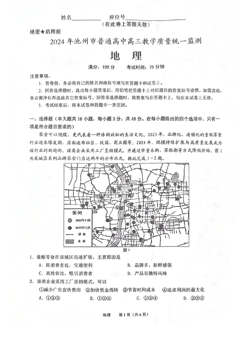 地理试卷（2024.03）_2024年3月_013月合集_2024届安徽省池州市普通高中高三下学期教学质量统一监测（池州二模）_2024年池州市普通高中高三教学质量统一监测地理