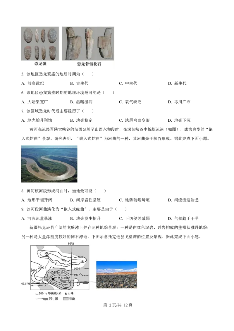 河北省张家口市2025-2026学年高一上学期期末地理试卷（含答案）_2024-2025高一（7-7月题库）_2026年1月高一_260126河北省张家口市2025-2026学年高一上学期期末教学质量监测（全）