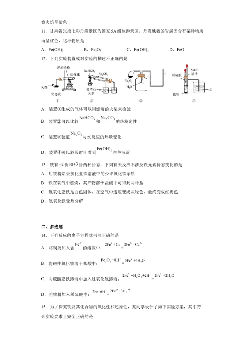 第三章第一节铁及其化合物课时训练二2022-2023学年高一上学期化学人教版（2019）必修第一册_E015高中全科试卷_化学试题_必修1_1.新版人教版高中化学试卷必修一_1.同步练习