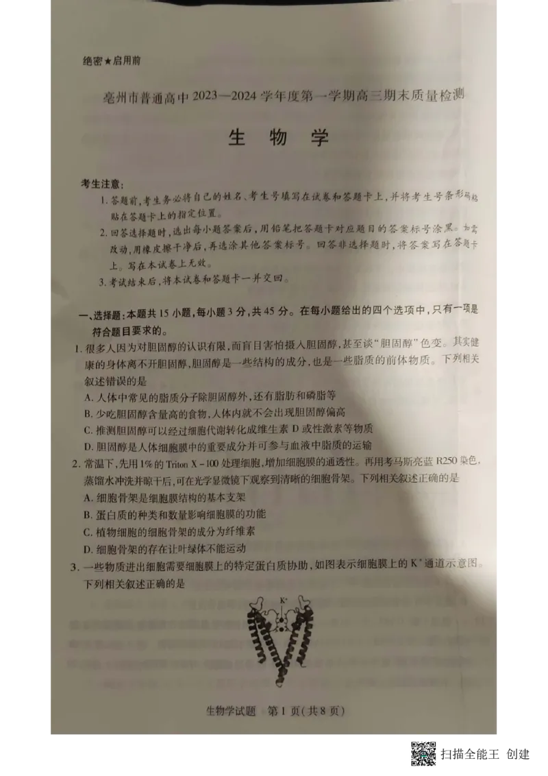 安徽省亳州市2023-2024学年高三上学期1月期末生物试题_2024年2月_01每日更新_08号_2024届安徽省亳州市普通高中高三上学期1月期末质量检测