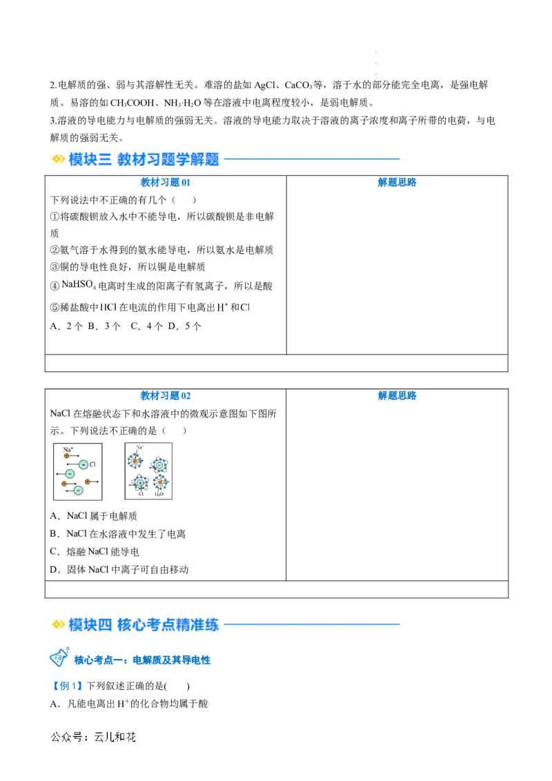 第02讲&nbsp;电解质的电离（原卷版）_2024-2025高一（7-7月题库）_2024年7月试卷_0708暑假自学课2024年新高一化学暑假提升精品讲义