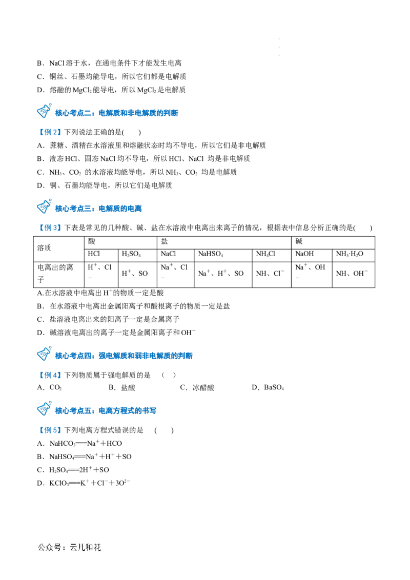第02讲&nbsp;电解质的电离（原卷版）_2024-2025高一（7-7月题库）_2024年7月试卷_0708暑假自学课2024年新高一化学暑假提升精品讲义