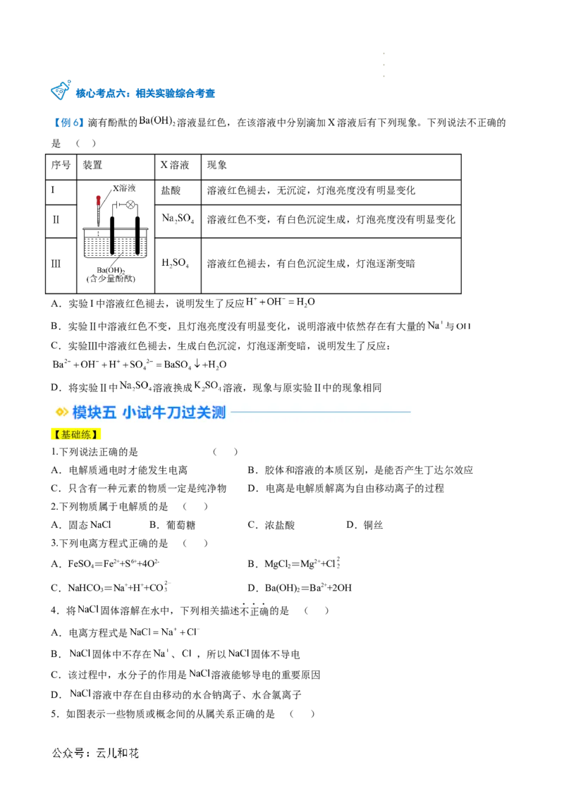 第02讲&nbsp;电解质的电离（原卷版）_2024-2025高一（7-7月题库）_2024年7月试卷_0708暑假自学课2024年新高一化学暑假提升精品讲义