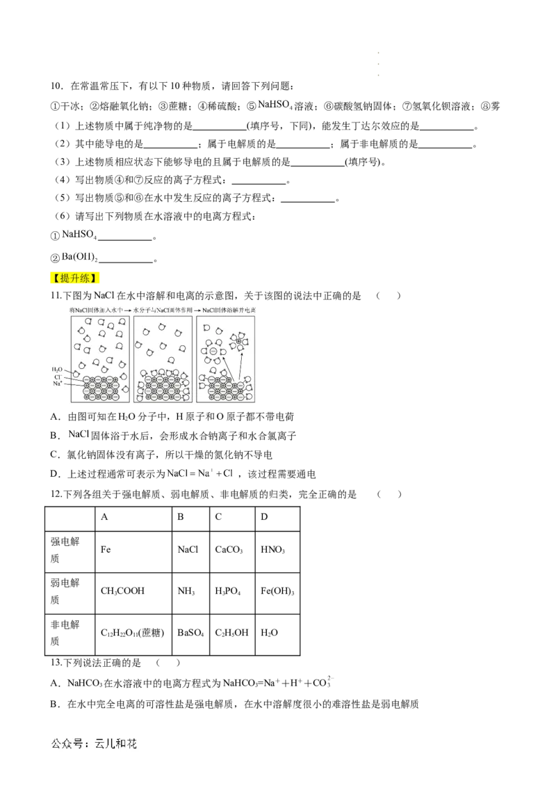 第02讲&nbsp;电解质的电离（原卷版）_2024-2025高一（7-7月题库）_2024年7月试卷_0708暑假自学课2024年新高一化学暑假提升精品讲义