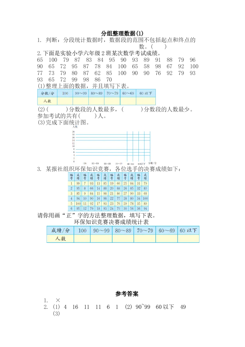 5.3分组整理数据（1）_小学1-6年级全部试卷_数学_六年级_3-11-3、小学六年级数学上册_3-11-3-2、练习题、作业、试题、试卷_北师大版_课时练_第五单元数据处理