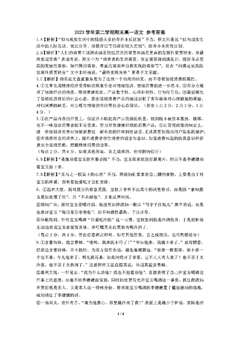 浙江省宁波市慈溪市2023-2024学年高一下学期期末考试语文试题_2024-2025高一（7-7月题库）_2024年7月试卷_0701浙江省宁波市慈溪市2023-2024学年高一下学期期末考试