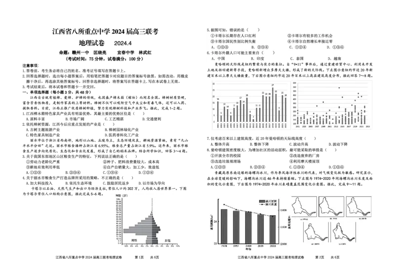 地理_2024年4月_01按日期_3号_2024届江西省八所重点中学高三下学期4月联考_2024届江西省八所重点中学高三下学期4月联考地理