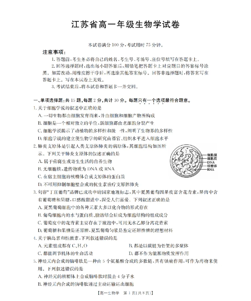 生物学_扫描版_2024-2025高一（7-7月题库）_2026年1月高一_260127金太阳&middot;江苏省2025-2026学年高一上学期12月联考（26-197A）（全）