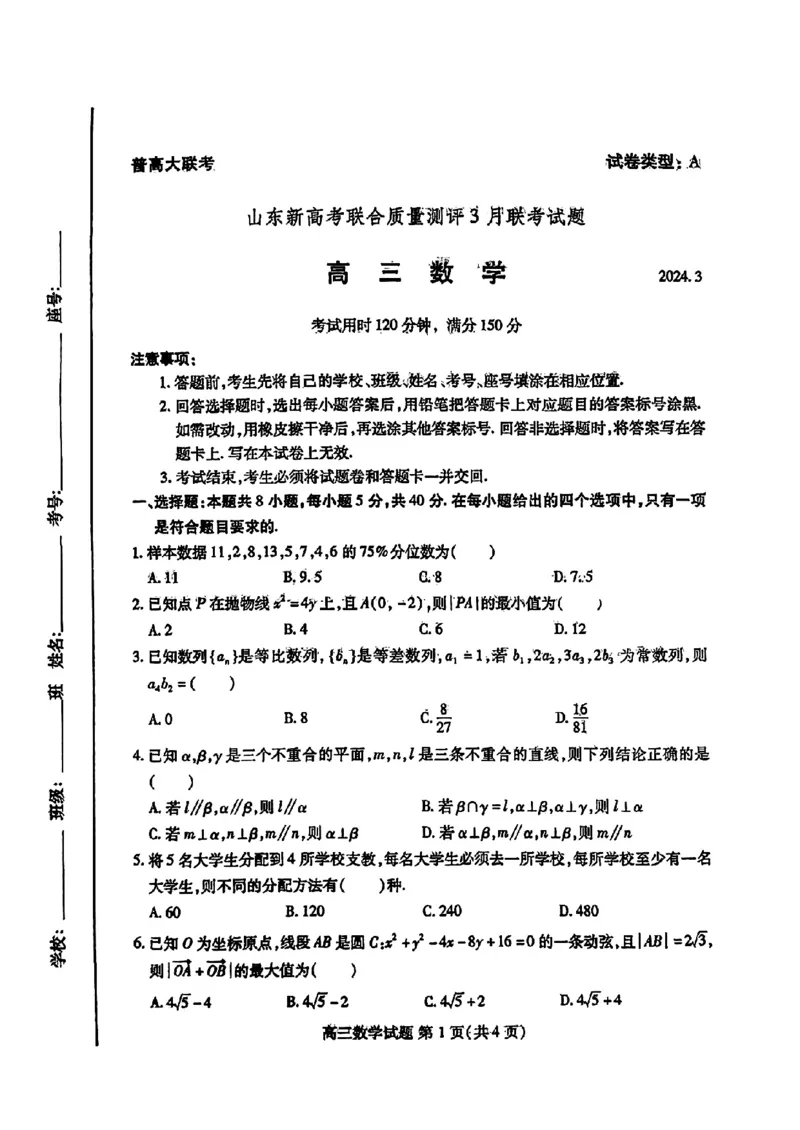 山东新高考联合质量测评3月联考试题数学_2024年4月_01按日期_1号_2024届山东省新高考联合质量测评高三3月联考_山东省新高考联合质量测评2023-2024学年高三下学期3月联考数学试题+答案